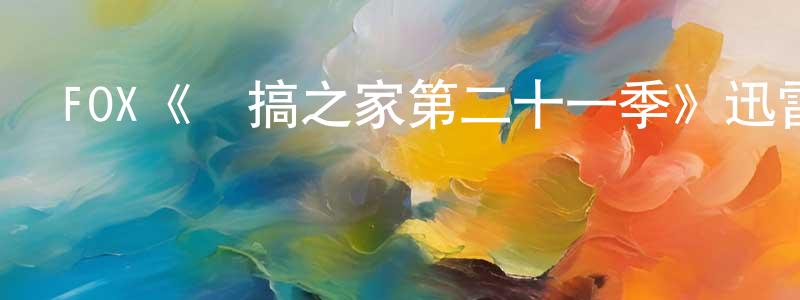 代文秀的動漫綜藝大全,FOX《惡搞之家第二十一季》迅雷下載/在線觀看/百度云-動漫/卡通-美劇天堂